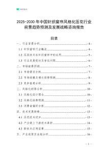 2025-2030年中國針織窗簾風格化壓花行業前景趨勢預測及發展戰略咨詢報告