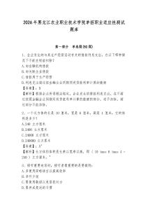 2026年黑龍江農(nóng)業(yè)職業(yè)技術(shù)學(xué)院單招職業(yè)適應(yīng)性測試題庫及參考答案詳解