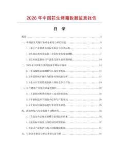 2026年中國(guó)花生烤箱數(shù)據(jù)監(jiān)測(cè)報(bào)告