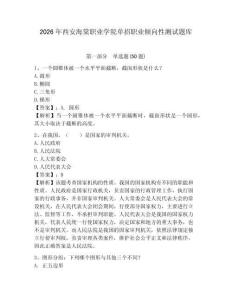 2026年西安海棠職業(yè)學(xué)院?jiǎn)握新殬I(yè)傾向性測(cè)試題庫(kù)及完整答案詳解1套