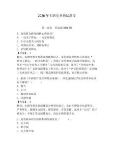 2026年专职党务测试题库附参考答案（夺分金卷）