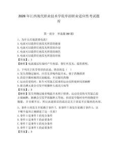 2026年江西現(xiàn)代職業(yè)技術(shù)學(xué)院單招職業(yè)適應(yīng)性考試題庫及答案詳解一套