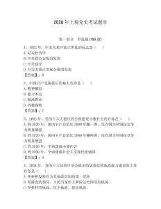 2026年上觀黨史考試題庫【研優卷】