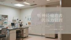 聽神經瘤患者的壓力管理