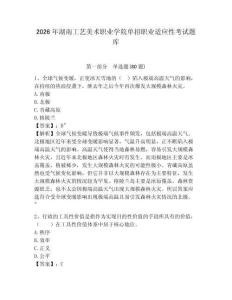 2026年湖南工藝美術(shù)職業(yè)學(xué)院單招職業(yè)適應(yīng)性考試題庫及答案詳解一套