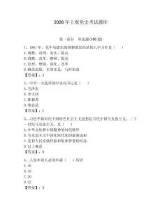 2026年上觀黨史考試題庫及參考答案【預熱題】