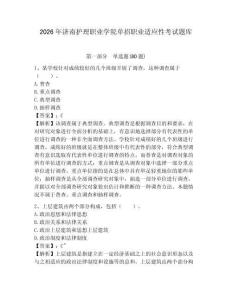 2026年濟南護理職業學院單招職業適應性考試題庫及答案詳解（考點梳理）