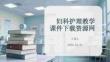 婦科護理教學課件下載