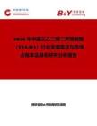 2026年中國三乙二醇二丙烯酸酯（TEGDA）行業發展現狀與市場占有率及排名研究分析報告