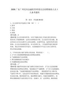 2026廣東廣州民間金融街管理委員會(huì)招聘輔助人員1人備考題庫(kù)及答案詳解【奪冠系列】