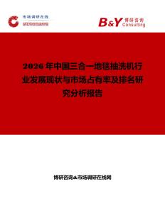 2026年中國三合一地毯抽洗機行業發展現狀與市場占有率及排名研究分析報告