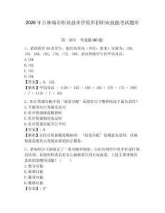 2026年吉林城市職業技術學院單招職業技能考試題庫附答案詳解（預熱題）