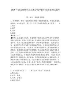 2026年巴音郭楞職業(yè)技術(shù)學(xué)院單招職業(yè)技能測試題庫及答案詳解一套