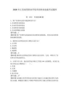 2026年江蘇商貿職業學院單招職業技能考試題庫及一套答案詳解