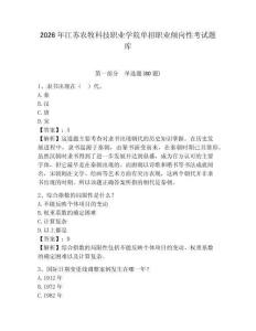 2026年江蘇農(nóng)牧科技職業(yè)學(xué)院?jiǎn)握新殬I(yè)傾向性考試題庫(kù)及答案詳解（奪冠系列）