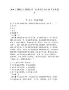 2026江銅集團江銅國貿第二批次社會招聘23人備考題庫含答案詳解（突破訓練）