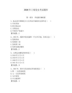 2026年上觀黨史考試題庫含答案【預熱題】