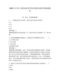 2026年江西工業職業技術學院單招職業適應性測試題庫參考答案詳解