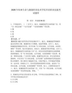 2026年桂林生命與健康職業(yè)技術學院單招職業(yè)技能考試題庫含答案詳解（實用）