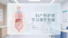 婦產科護理學習課件資源