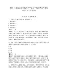 2026江蘇南京航空航天大學金城學院招聘備考題庫（馬克思主義學院）帶答案詳解（精練）
