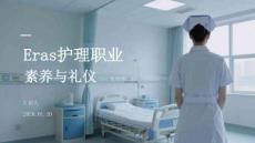 Eras護(hù)理職業(yè)素養(yǎng)與禮儀