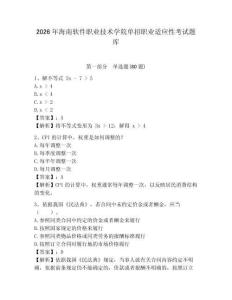 2026年海南軟件職業技術學院單招職業適應性考試題庫含答案詳解