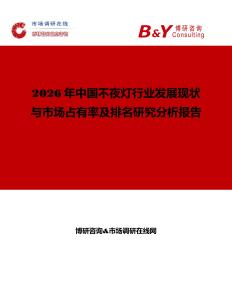 2026年中國不夜燈行業發展現狀與市場占有率及排名研究分析報告