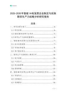 2025-2030年智能IH電飯煲企業制定與實施新質生產力戰略分析研究報告
