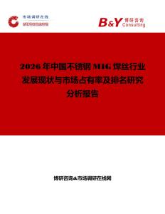 2026年中國不銹鋼MIG焊絲行業發展現狀與市場占有率及排名研究分析報告