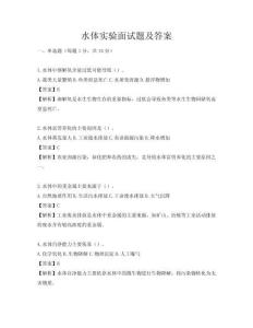 水体实验面试题及答案