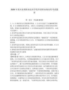 2026年黃河水利職業技術學院單招職業傾向性考試題庫附答案詳解（突破訓練）