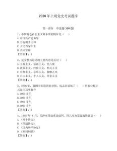 2026年上觀黨史考試題庫附答案【預熱題】