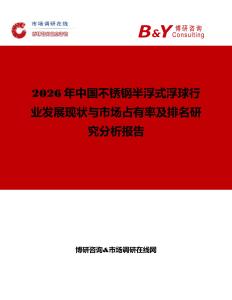 2026年中國不銹鋼半浮式浮球行業發展現狀與市場占有率及排名研究分析報告