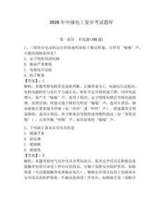 2026年中級電工復審考試題庫及參考答案【輕巧奪冠】