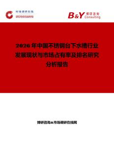2026年中國不銹鋼臺下水槽行業(yè)發(fā)展現(xiàn)狀與市場占有率及排名研究分析報告