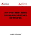2026年中國不銹鋼座不銹鋼面藥品柜行業發展現狀與市場占有率及排名研究分析報告