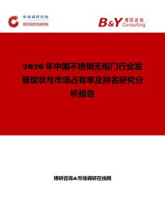 2026年中國不銹鋼無柜門行業發展現狀與市場占有率及排名研究分析報告