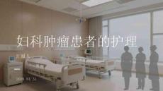 婦科腫瘤患者的護理