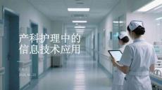 產科護理中的信息技術應用