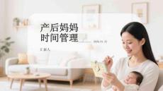 產后媽媽時間管理