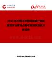 2026年中國不銹鋼稀飯鍋行業(yè)發(fā)展現(xiàn)狀與市場占有率及排名研究分析報告