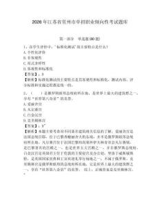 2026年江蘇省常州市單招職業傾向性考試題庫及答案詳解（最新）