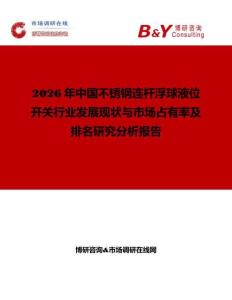 2026年中國不銹鋼連桿浮球液位開關行業發展現狀與市場占有率及排名研究分析報告