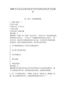 2026年青島遠洋船員職業學院單招職業傾向性考試題庫及參考答案詳解1套