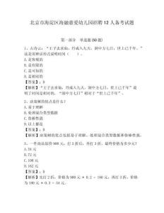 北京市海淀區海融惠愛幼兒園招聘12人備考試題及答案詳解1套