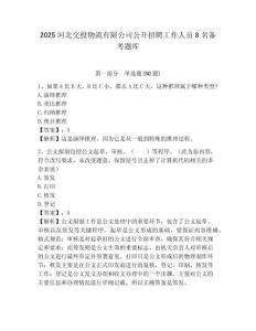 2025河北交投物流有限公司公開招聘工作人員8名備考題庫及答案詳解1套
