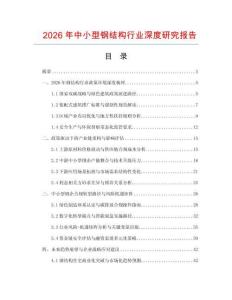 2026年中小型鋼結構行業深度研究報告