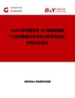 2026年中國(guó)專用5G網(wǎng)絡(luò)即服務(wù)行業(yè)發(fā)展現(xiàn)狀與市場(chǎng)占有率及排名研究分析報(bào)告