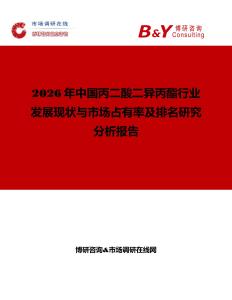 2026年中國丙二酸二異丙酯行業(yè)發(fā)展現(xiàn)狀與市場占有率及排名研究分析報告
